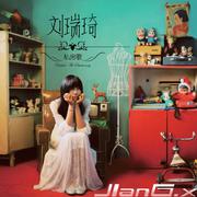刘瑞琦 - 房间 (JIanG.x Remix)专辑