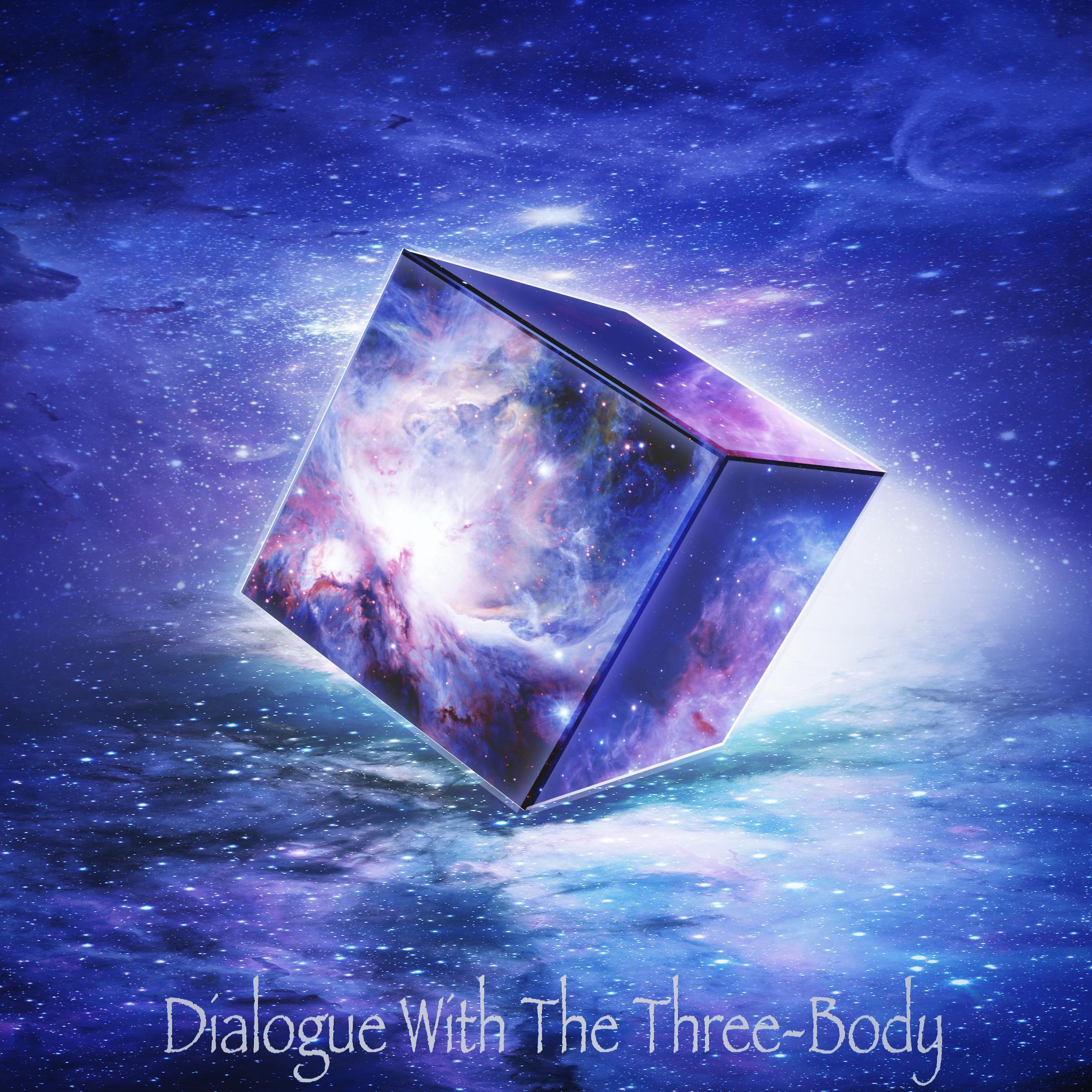 与三体对话 Dialogue With the Three-Body