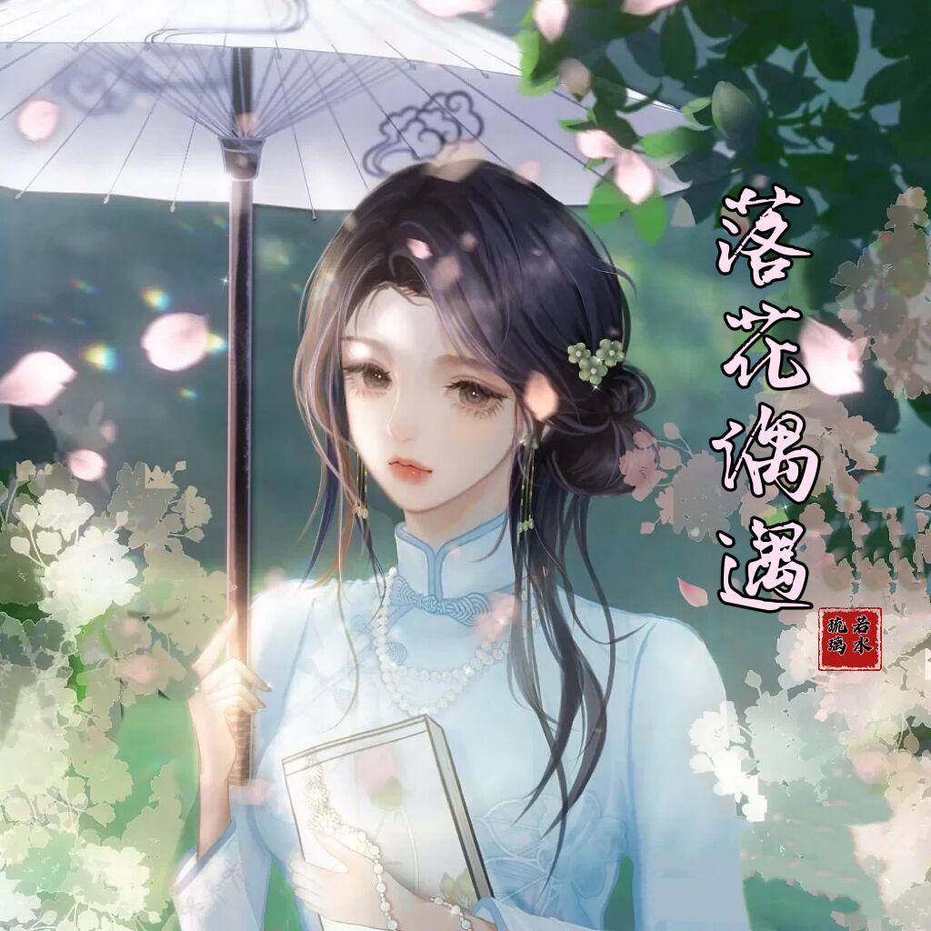 落花偶遇