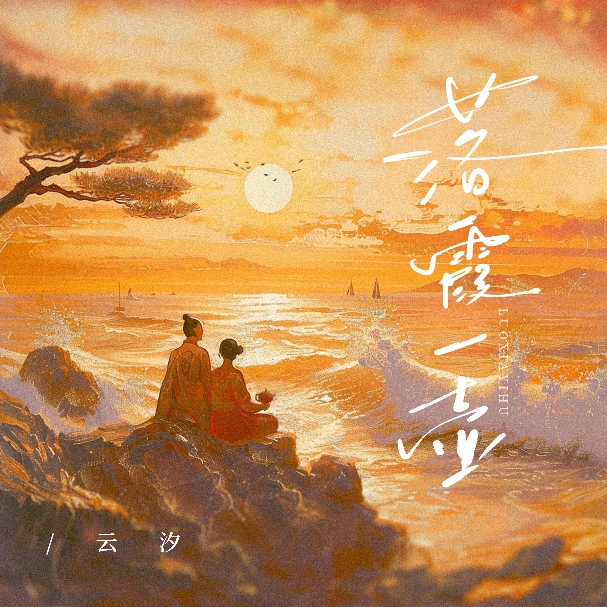 云汐歌曲封面