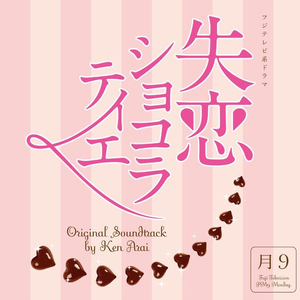 Ken Arai - TALK 2 ME - 《失恋巧克力职人》 OST （降3半音）