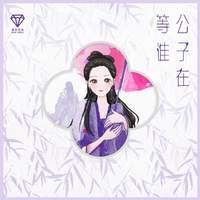 原版伴奏 爱朵女孩 - 公子在等谁