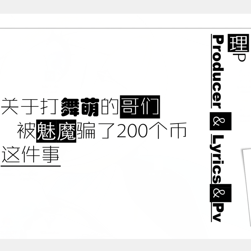 关于打舞萌的哥们被魅魔骗了200个币这件事