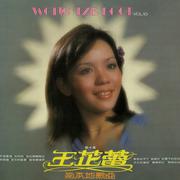 王芷蕾与本地歌曲, Vol. 10 (修复版)