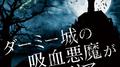 ダーミー城の吸血悪魔が愛したマリア（泣）专辑