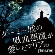 ダーミー城の吸血悪魔が愛したマリア（泣）