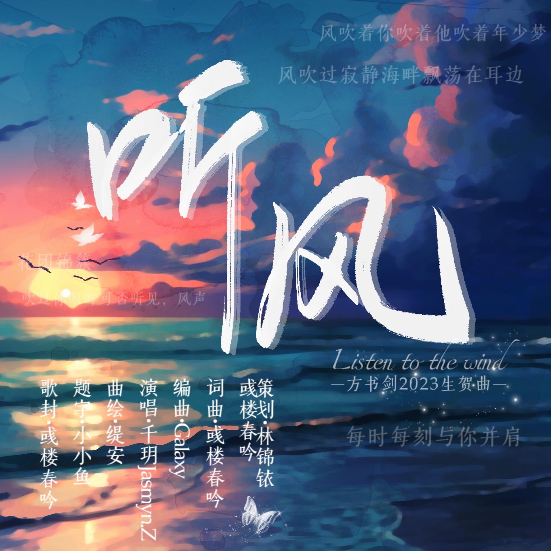听风（方书剑2023生贺曲）