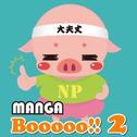 Manga Booooo 2专辑