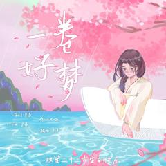 【双笙22岁生日贺曲】一卷好梦