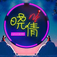 [DJ节目]NJ晓倩的DJ节目 第47期