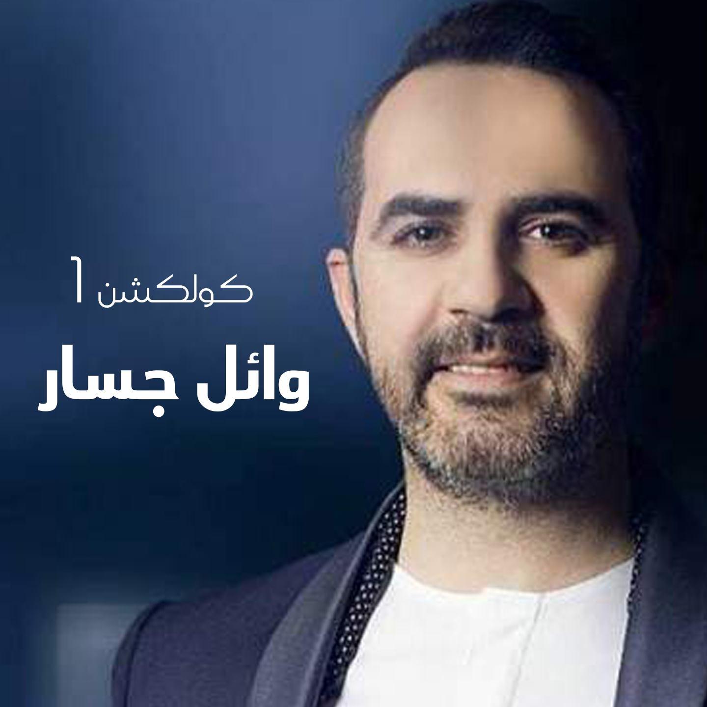 Wael Jassar Collection, Vol. 1