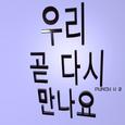 우리 곧 다시 만나요