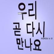 우리 곧 다시 만나요