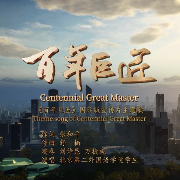 百年巨匠Century Masters (舒楠监制 官方正式版)专辑