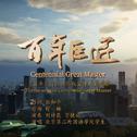 百年巨匠Century Masters (舒楠监制 官方正式版)专辑