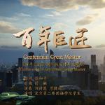 百年巨匠Century Masters (舒楠监制 官方正式版)专辑