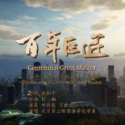 百年巨匠Century Masters (舒楠监制 官方正式版)