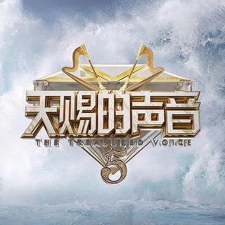 歌单：天赐的声音第五季