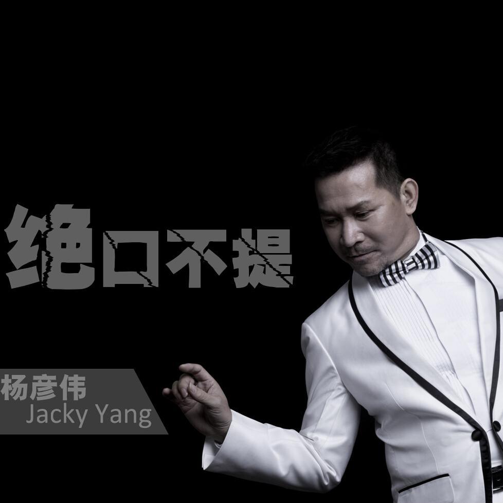 绝口不提专辑