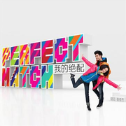 Perfect Match 我的绝配