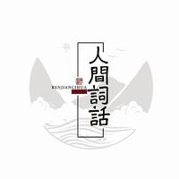 Tacke竹桑、汐音社 - 花重锦官城 (和声伴奏)