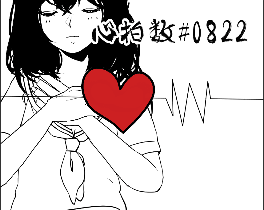 心拍数#0822专辑