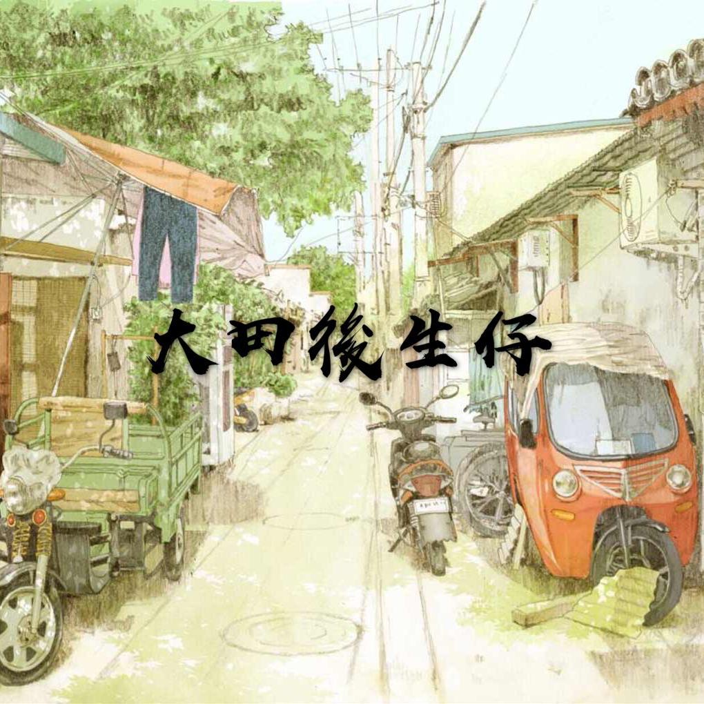 大田後生仔