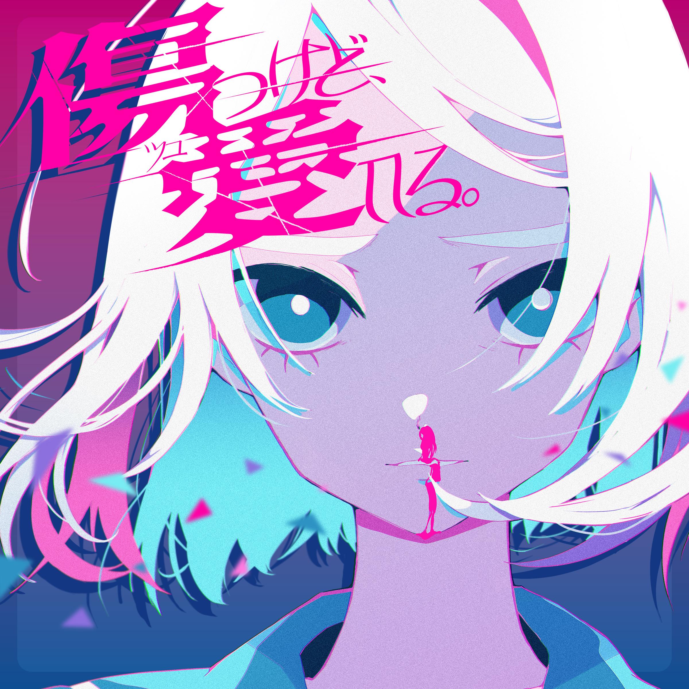 傷つけど、愛してる。