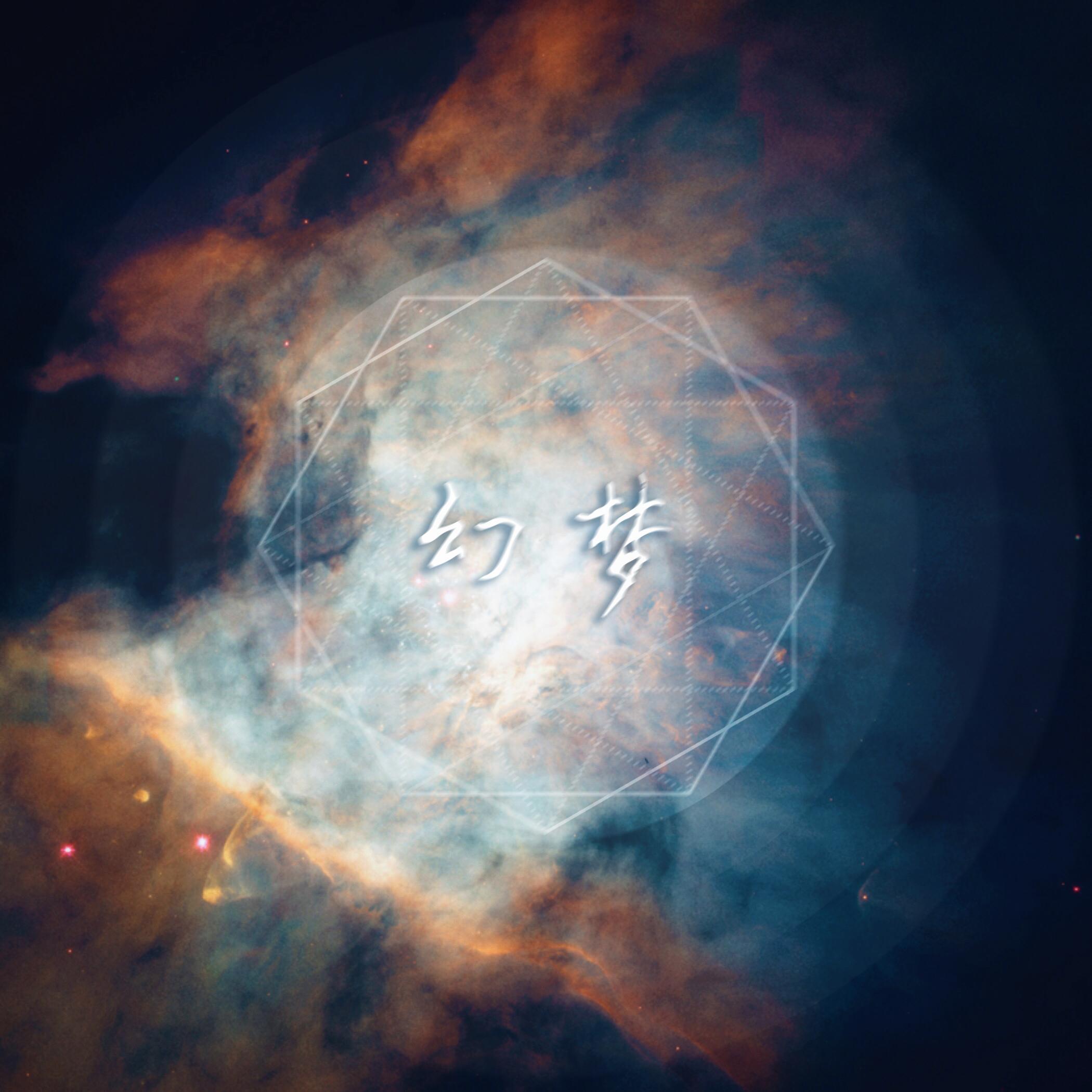 幻梦(Original Ver.)