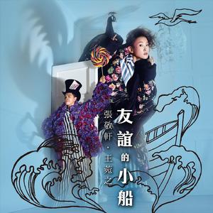 张敬轩 王菀之-友谊的小船(原版立体声伴奏) （升6半音）