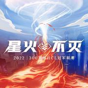 300英雄联赛2022赛季原声集