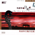 马头琴魂传说Ⅴ.草原情思