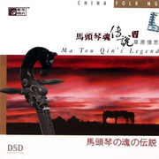 马头琴魂传说Ⅴ.草原情思