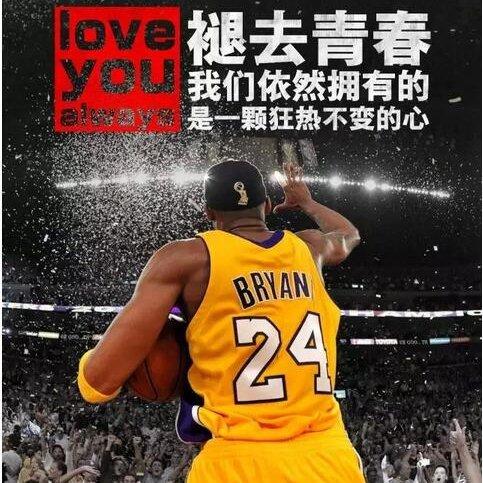 科比·曼巴精神