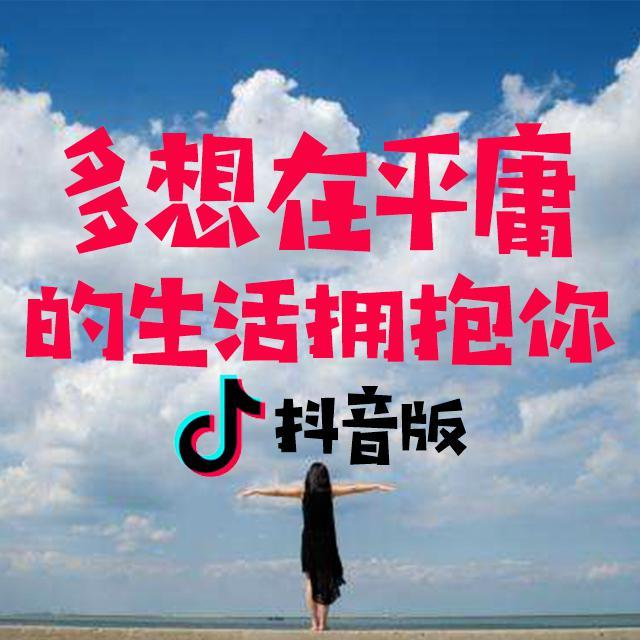多想在平庸的生活拥抱你封面