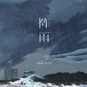 阵雨