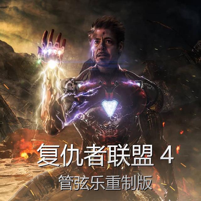 复仇者联盟4主题曲-Portals（The Learning Version）