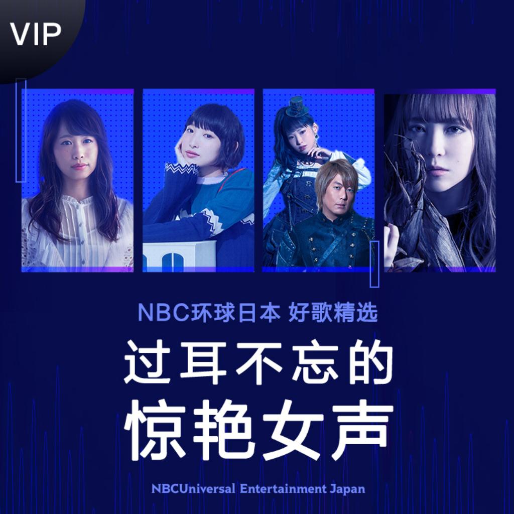 日系好歌精选：过耳不忘的惊艳女声