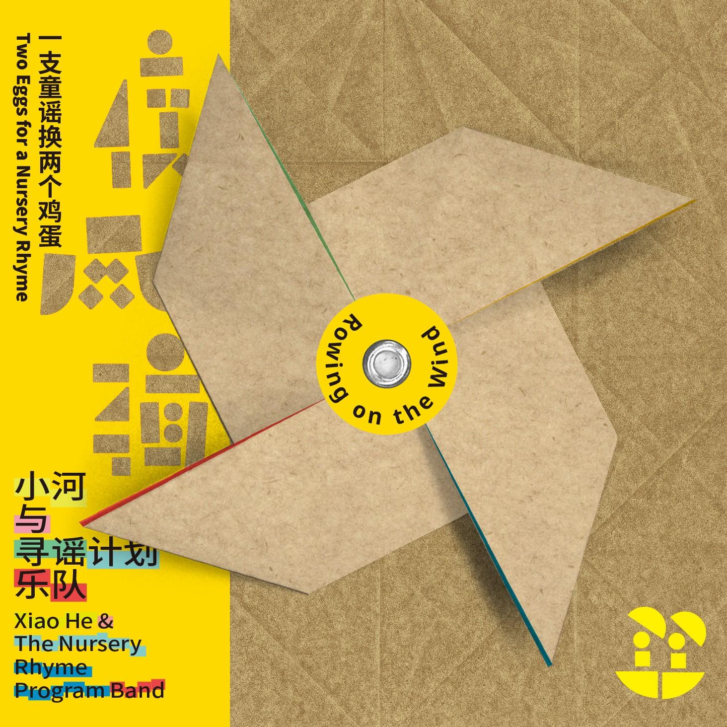 《使风辑》之“一支童谣换两个鸡蛋”