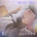 매일이 되어줄게 (바니와 오빠들 OST Part.4)