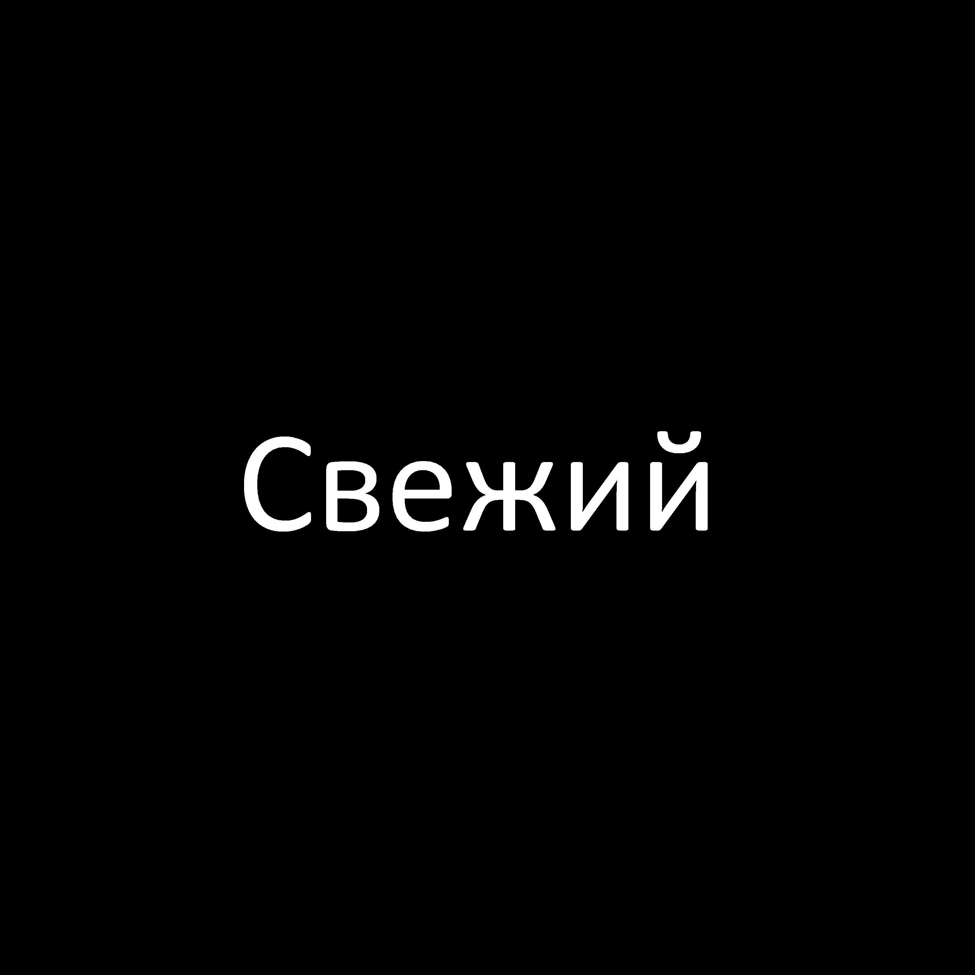 Свежий专辑