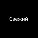 Свежий专辑