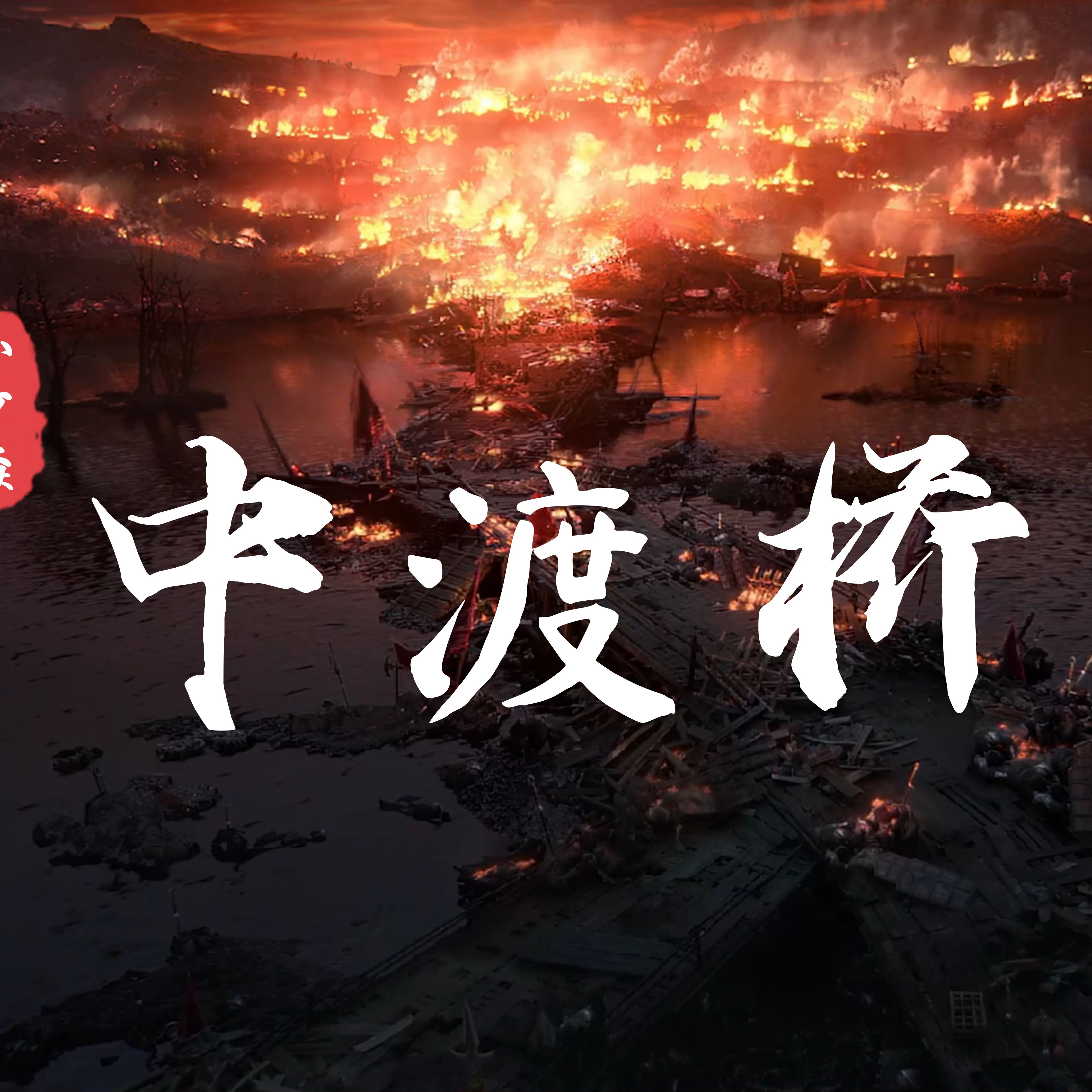 中渡桥