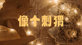 像个刺猬专辑