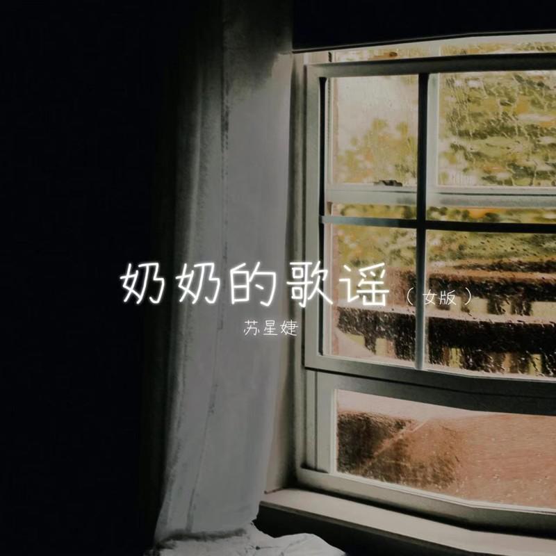 奶奶的歌谣 (女版)