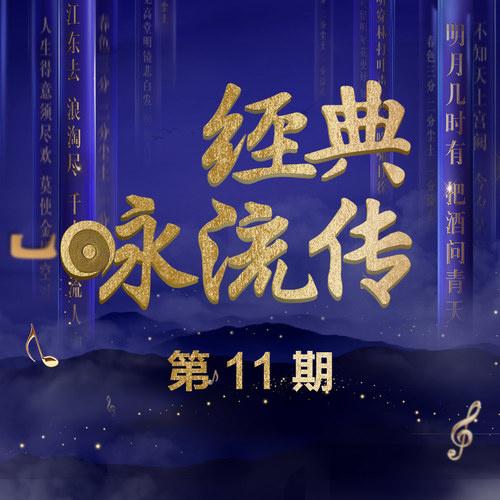 经典咏流传 第11期专辑