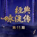 经典咏流传 第11期