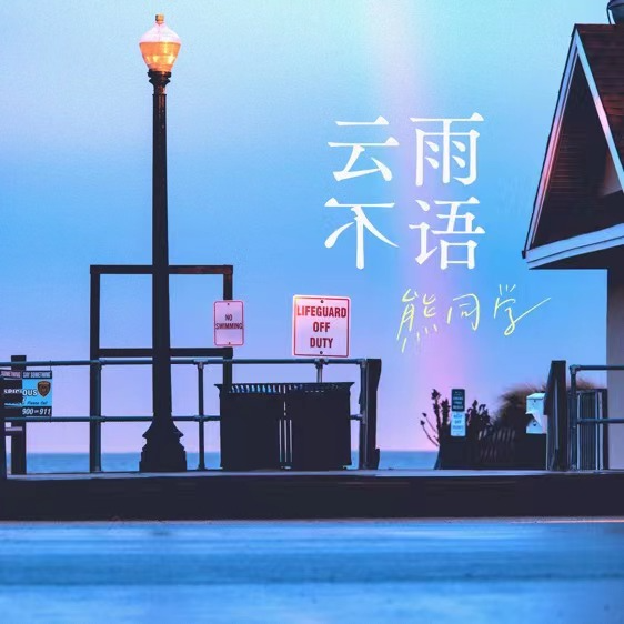 云雨不语