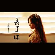 丢了你（女声版）