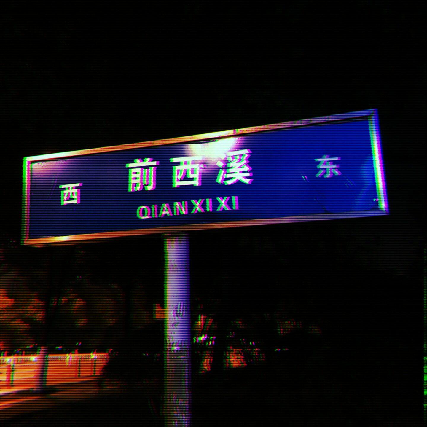 1107 Prod.by蛋挞Ta专辑